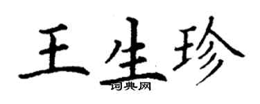 丁謙王生珍楷書個性簽名怎么寫