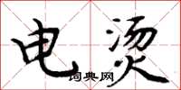 周炳元電燙楷書怎么寫