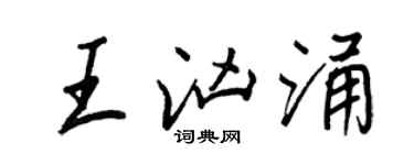 王正良王洶湧行書個性簽名怎么寫