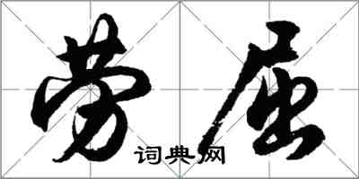 胡問遂勞屈行書怎么寫