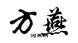 胡問遂方燕行書個性簽名怎么寫