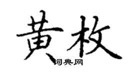 丁謙黃枚楷書個性簽名怎么寫