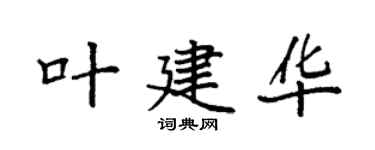 袁強葉建華楷書個性簽名怎么寫