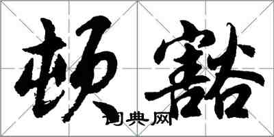 胡問遂頓豁行書怎么寫