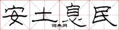 柯春海安土息民隸書怎么寫