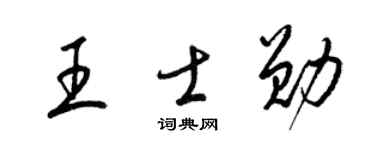 梁錦英王士勛草書個性簽名怎么寫