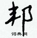 翦硬筆草書書法字典_翦鋼筆草書字帖