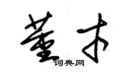 朱錫榮董才草書個性簽名怎么寫