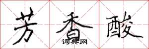 侯登峰芳香酸楷書怎么寫
