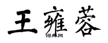 翁闓運王雍蓉楷書個性簽名怎么寫