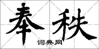 翁闓運奉秩楷書怎么寫