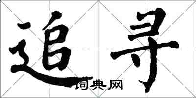 翁闓運追尋楷書怎么寫