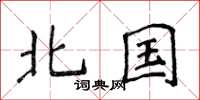 侯登峰北國楷書怎么寫
