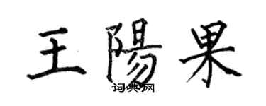 何伯昌王陽果楷書個性簽名怎么寫