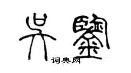 陳聲遠吳鑒篆書個性簽名怎么寫