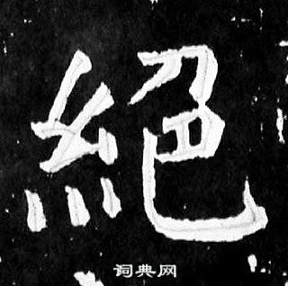 顏真卿麻姑仙壇記中絕的寫法