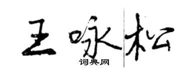 曾慶福王詠松行書個性簽名怎么寫