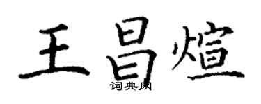 丁謙王昌煊楷書個性簽名怎么寫