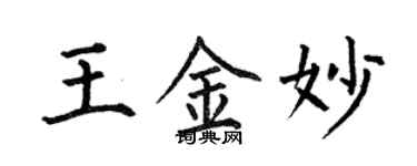 何伯昌王金妙楷書個性簽名怎么寫
