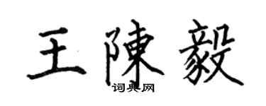 何伯昌王陳毅楷書個性簽名怎么寫