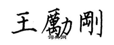 何伯昌王勵剛楷書個性簽名怎么寫