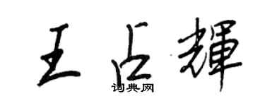 王正良王占輝行書個性簽名怎么寫