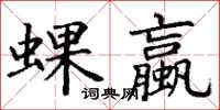 丁謙蜾蠃楷書怎么寫