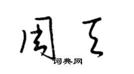 梁錦英周天草書個性簽名怎么寫