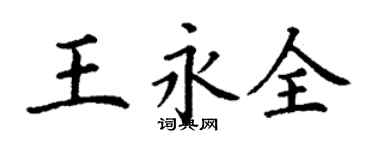 丁謙王永全楷書個性簽名怎么寫