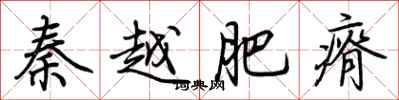 荊霄鵬秦越肥瘠行書怎么寫