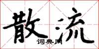 周炳元散流楷書怎么寫