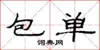范連陞包單隸書怎么寫