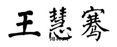 翁闓運王慧騫楷書個性簽名怎么寫