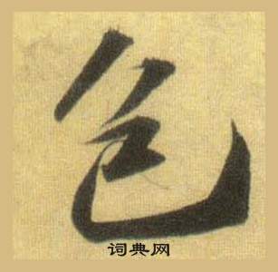 審草書書法_審字書法_草書字典