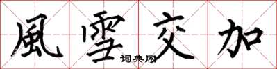 何伯昌風雪交加楷書怎么寫
