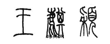 陳墨王麒穎篆書個性簽名怎么寫