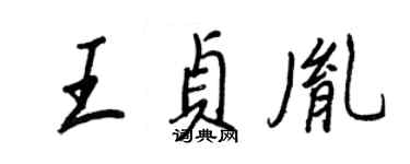 王正良王貞胤行書個性簽名怎么寫