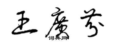 曾慶福王廣芬草書個性簽名怎么寫