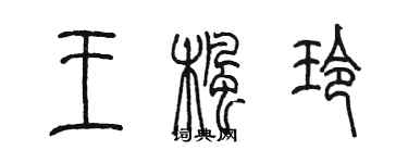 陳墨王楓玲篆書個性簽名怎么寫