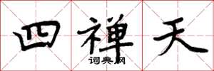 周炳元四禪天楷書怎么寫
