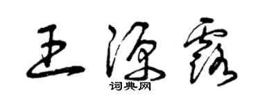 曾慶福王源露草書個性簽名怎么寫
