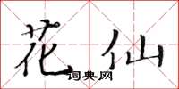 黃華生花仙楷書怎么寫