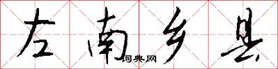 左南鄉縣怎么寫好看