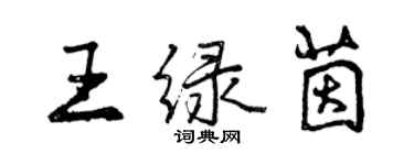 曾慶福王綠茵行書個性簽名怎么寫