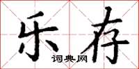 丁謙樂存楷書怎么寫