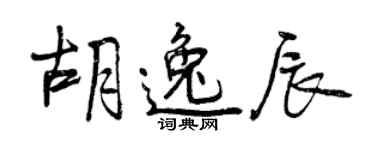 曾慶福胡逸辰行書個性簽名怎么寫