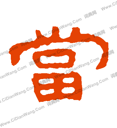 泰山金剛經寫的當