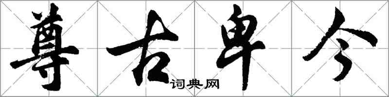 胡問遂尊古卑今行書怎么寫