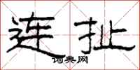 柯春海連扯隸書怎么寫