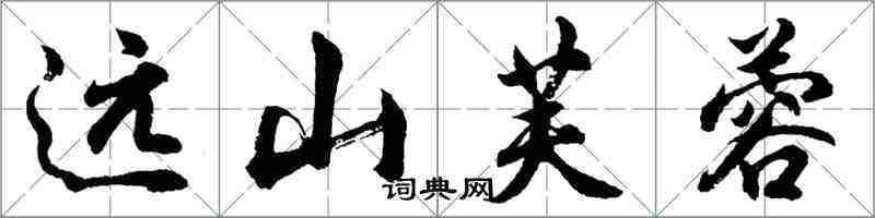 胡問遂遠山芙蓉行書怎么寫